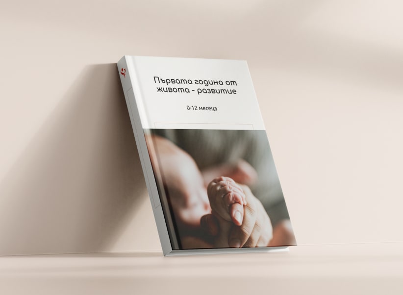 “Първата година на живота - развитие”