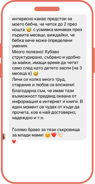 “Първата година на живота - развитие” ревю