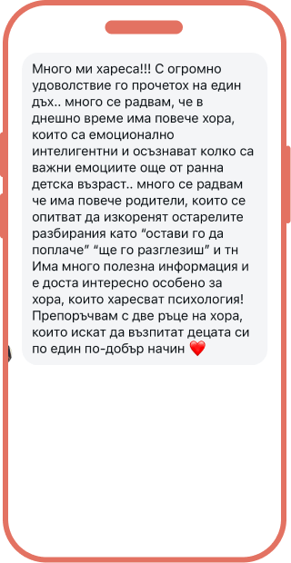 “Светът на емоциите. Родителство с любов.” ревю
